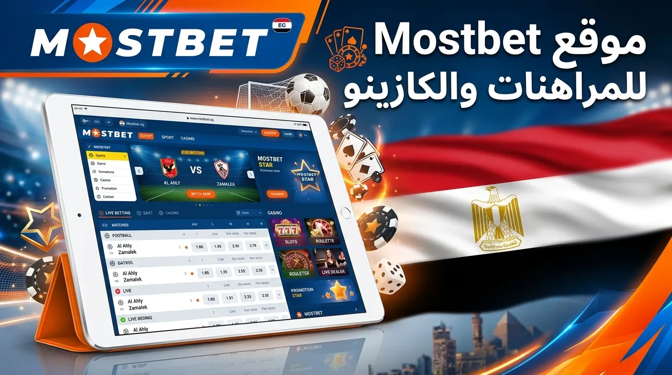 Mostbet في مصر: ألعاب الكازينو والرياضة